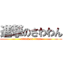 進撃のさわわん (attack on titan)