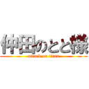 仲田のとと様 (attack on titan)