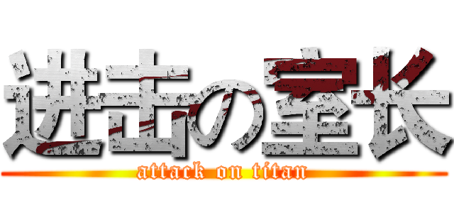 进击の室长 (attack on titan)