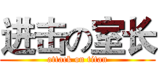 进击の室长 (attack on titan)