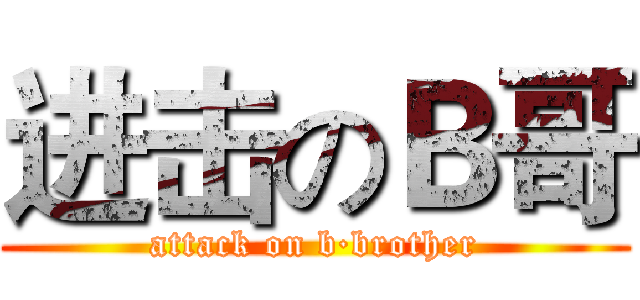 进击のＢ哥 (attack on b·brother)