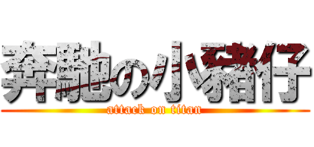 奔馳の小豬仔 (attack on titan)
