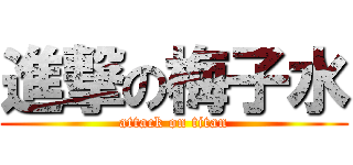 進撃の梅子水 (attack on titan)