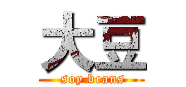 大豆 ( soy beans)