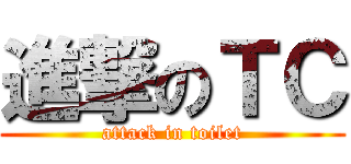 進撃のＴＣ (attack in toilet)