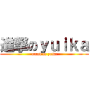 進撃のｙｕｉｋａ (attack on yuika)