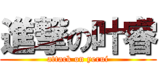 進撃の叶睿 (attack on yerui)