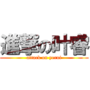 進撃の叶睿 (attack on yerui)