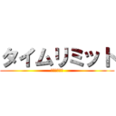 タイムリミット (落ちちゃった)