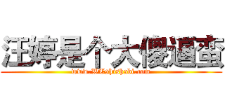 汪婷是个大傻逼蛮 (www.WTshishabi.com)