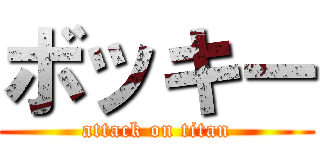 ボッキー (attack on titan)