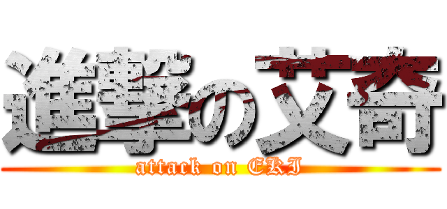 進撃の艾奇 (attack on EKI)