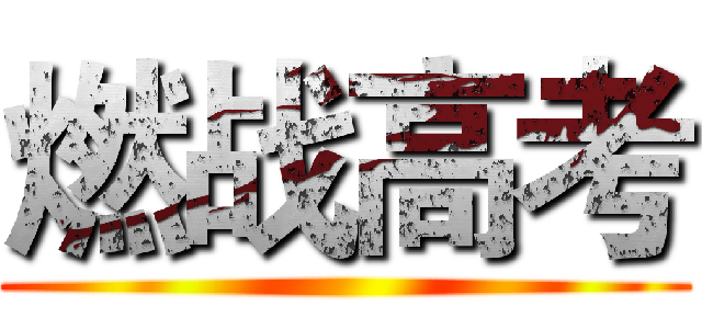燃战高考 ()