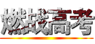 燃战高考 ()