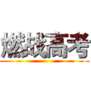 燃战高考 ()