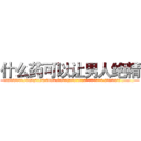 什么药可以让男人绝精 (什么药可以让男人绝精【电.话186x0156x9662-Q194843976林氏药业】我们做的是长期生意,靠的是老客户长期支持
参考消息网2月20日报道 韩媒称，“剩女多、离婚率高的城市，房价一定会上涨。”这是中国经济学家金岩石2016年12月参加在上海举行的房地产相关论坛时说的话。
)