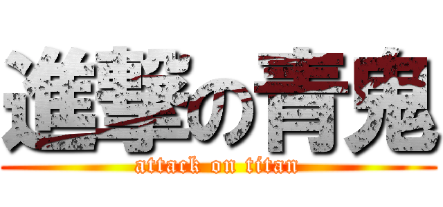 進撃の青鬼 (attack on titan)