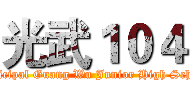 光武１０４ (Municipal Guang Wu Junior High School )