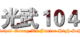 光武１０４ (Municipal Guang Wu Junior High School )