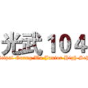 光武１０４ (Municipal Guang Wu Junior High School )