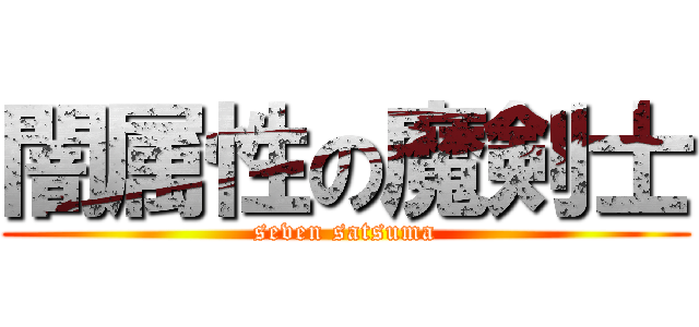 闇属性の魔剣士 (seven satsuma)