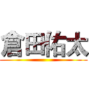 倉田佑太 ()