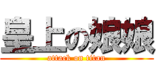 皇上の娘娘 (attack on titan)