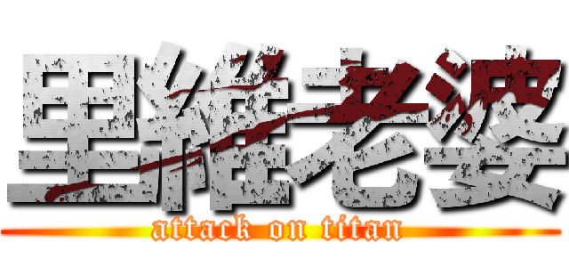 里維老婆 (attack on titan)