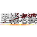 里維老婆 (attack on titan)