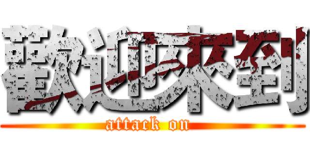 歡迎來到 (attack on )