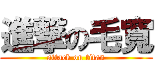 進撃の毛寬 (attack on titan)