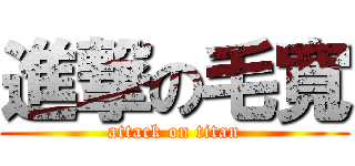 進撃の毛寬 (attack on titan)