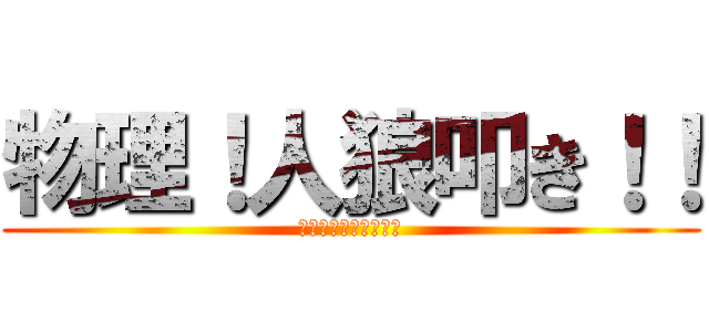 物理！人狼叩き！！ (殴れば狼も怖くない！)