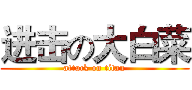 进击の大白菜 (attack on titan)