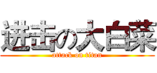 进击の大白菜 (attack on titan)