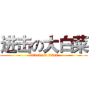 进击の大白菜 (attack on titan)