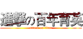 進撃の百年育英 (attack on titan)