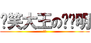 搞笑大王の黃啟明 (超強)