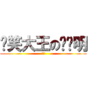 搞笑大王の黃啟明 (超強)