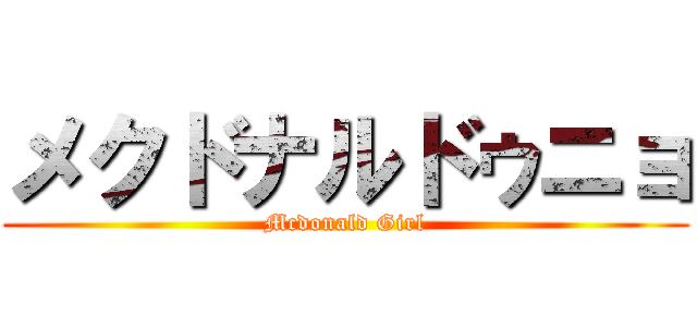 メクドナルドゥニョ (Mcdonald Girl)