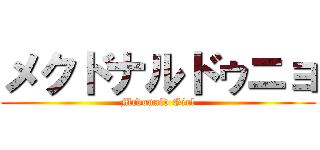 メクドナルドゥニョ (Mcdonald Girl)