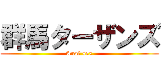 群馬ターザンズ (Anal sex)