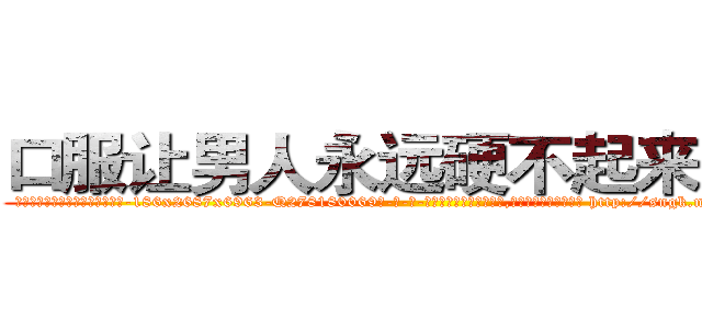 口服让男人永远硬不起来的药 (口服让男人永远硬不起来的药【电-186x2687x6963-Q278180069元-吉-药-业】我们做的是长期生意,靠的是老客户长期支持 http://sngk.net/1RHqKZ
)