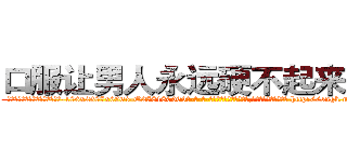 口服让男人永远硬不起来的药 (口服让男人永远硬不起来的药【电-186x2687x6963-Q278180069元-吉-药-业】我们做的是长期生意,靠的是老客户长期支持 http://sngk.net/1RHqKZ
)
