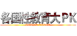 各国性教育大ＰＫ (ROUND THREE)