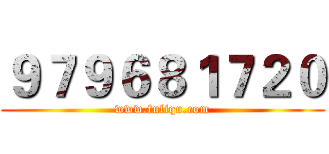 ９７９６８１７２０ (www.fuliqu.com)