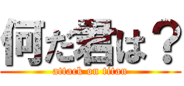 何だ君は？ (attack on titan)