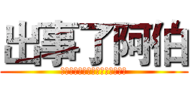 出事了阿伯 (ライトニングファイブストライク)