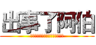 出事了阿伯 (ライトニングファイブストライク)