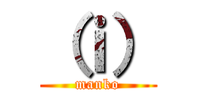 （ｉ） (manko)